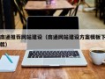 新疆南通推荐网站建设（南通网站建设方案模板下载）