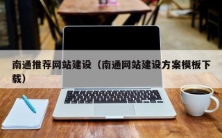 新疆南通推荐网站建设（南通网站建设方案模板下载）