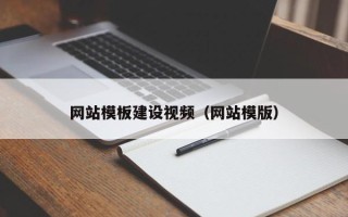 新疆网站模板建设视频（网站模版）
