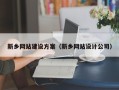 新疆新乡网站建设方案（新乡网站设计公司）