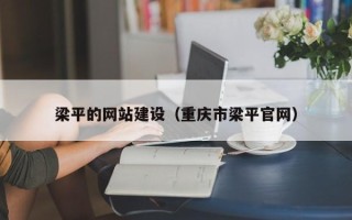 新疆梁平的网站建设（重庆市梁平官网）