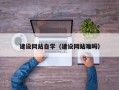新疆建设网站自学（建设网站难吗）