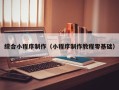 新疆综合小程序制作（小程序制作教程零基础）