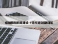 新疆咸阳德阳网站建设（德阳建设招标网）