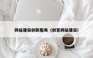 新疆网站建设创新服务（创意网站建设）