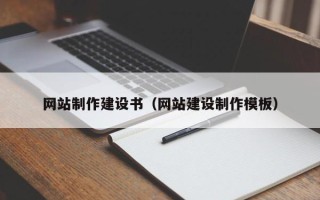 新疆网站制作建设书（网站建设制作模板）