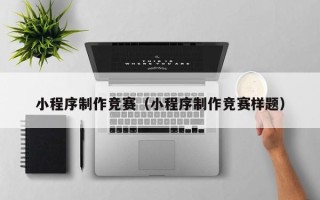 新疆小程序制作竞赛（小程序制作竞赛样题）