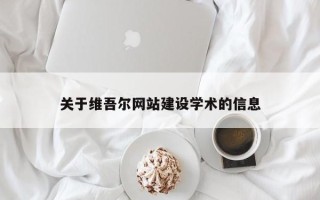新疆关于维吾尔网站建设学术的信息