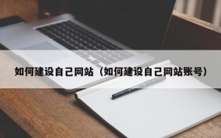 新疆如何建设自己网站（如何建设自己网站账号）