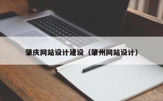新疆肇庆网站设计建设（肇州网站设计）