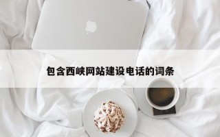 新疆包含西峡网站建设电话的词条