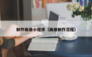 新疆制作画册小程序（画册制作流程）