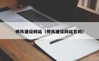 新疆师风建设网站（师风建设网站官网）