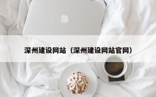 新疆深州建设网站（深州建设网站官网）
