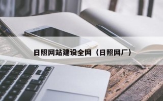 新疆日照网站建设全网（日照网厂）