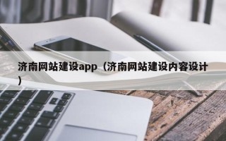 新疆济南网站建设app（济南网站建设内容设计）