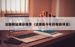 新疆沽源网站建设推荐（沽源县今年的有新项目）