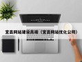 新疆宜昌网站建设高端（宜昌网站优化公司）