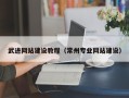 新疆武进网站建设教程（常州专业网站建设）