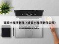 新疆延安小程序制作（延安小程序制作公司）