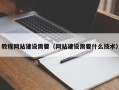 新疆教程网站建设需要（网站建设需要什么技术）