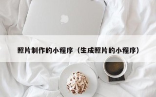 新疆照片制作的小程序（生成照片的小程序）