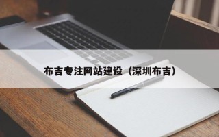 新疆布吉专注网站建设（深圳布吉）
