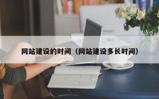 新疆网站建设的时间（网站建设多长时间）