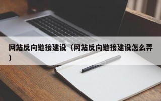 新疆网站反向链接建设（网站反向链接建设怎么弄）