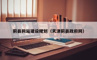 新疆蓟县网站建设规划（天津蓟县政府网）