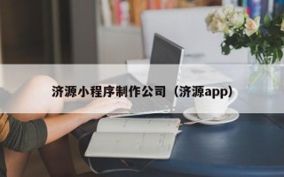 新疆济源小程序制作公司（济源app）